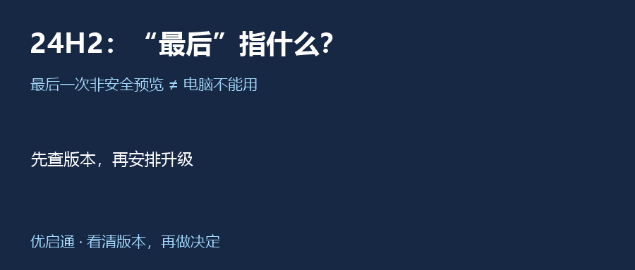 Win11 24H2迎来最后一次预览更新，电脑就不能用了？