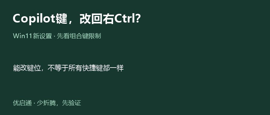 Copilot键能改回右Ctrl了？Win11这次更新有个限制
