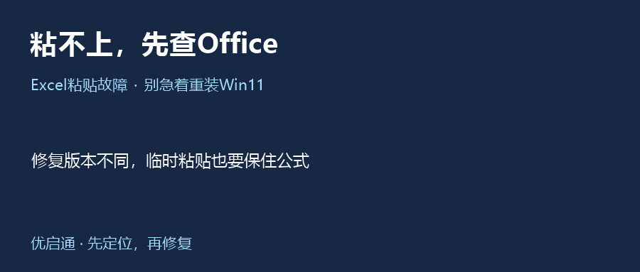 Excel粘贴突然失灵？先查Office，别急着重装Win11