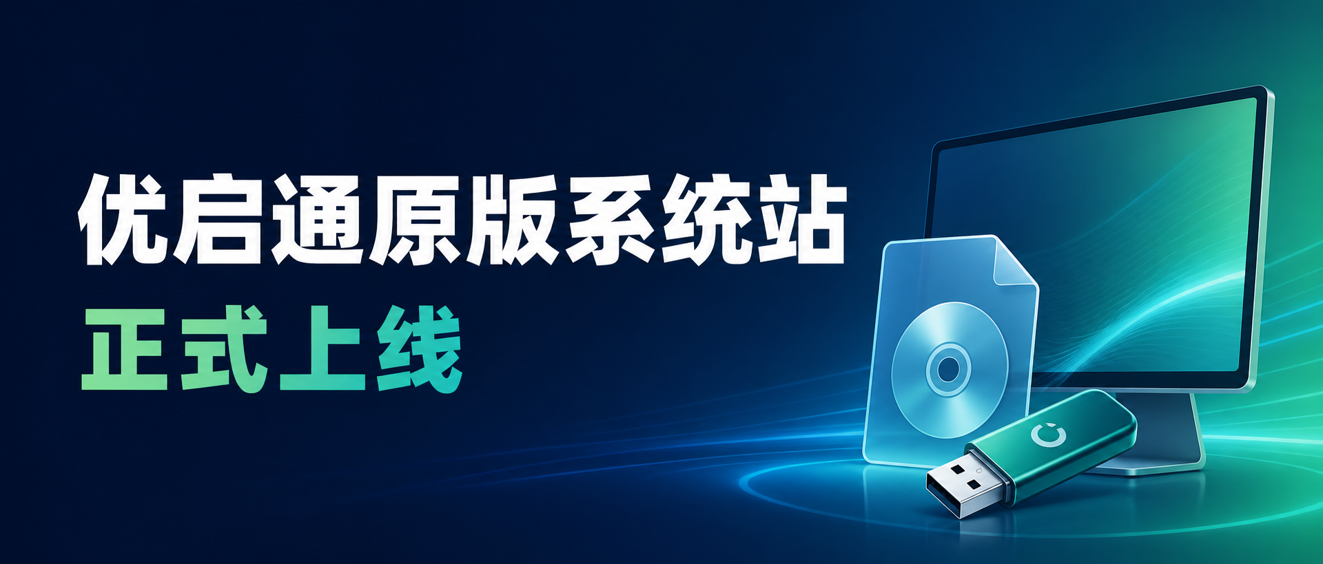 优启通原版系统站正式上线：原版镜像，这样下载更放心
