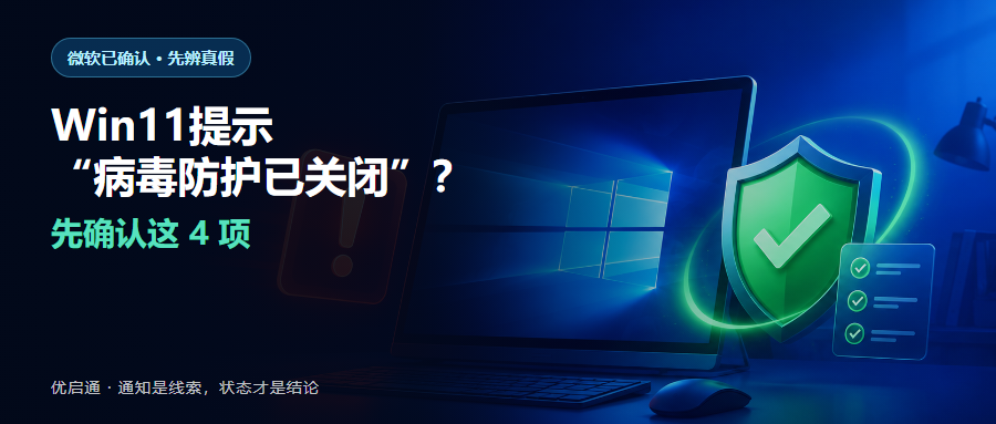 Windows 提示病毒防护已关闭时应先确认实际保护状态
