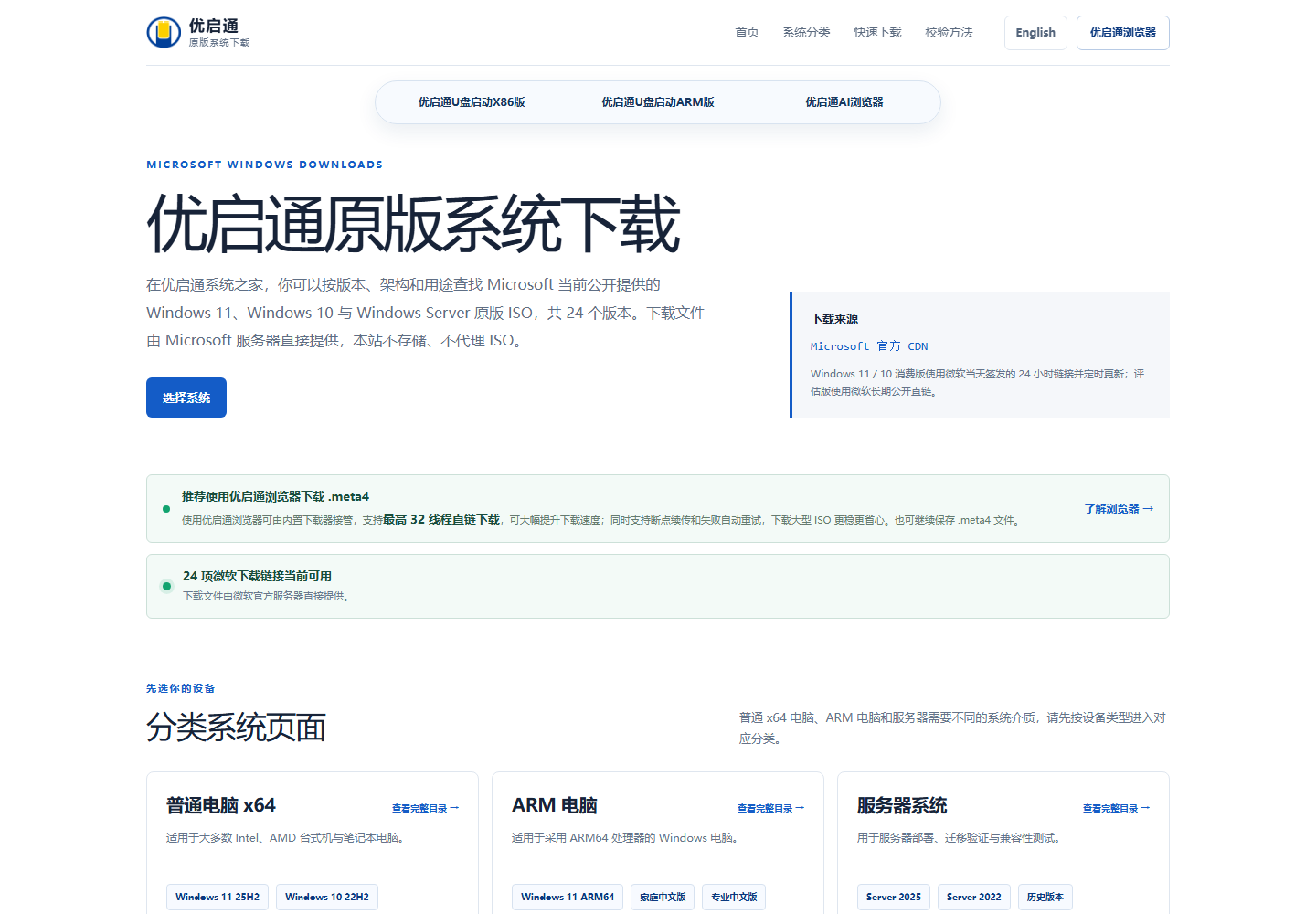 优启通原版系统下载站首页