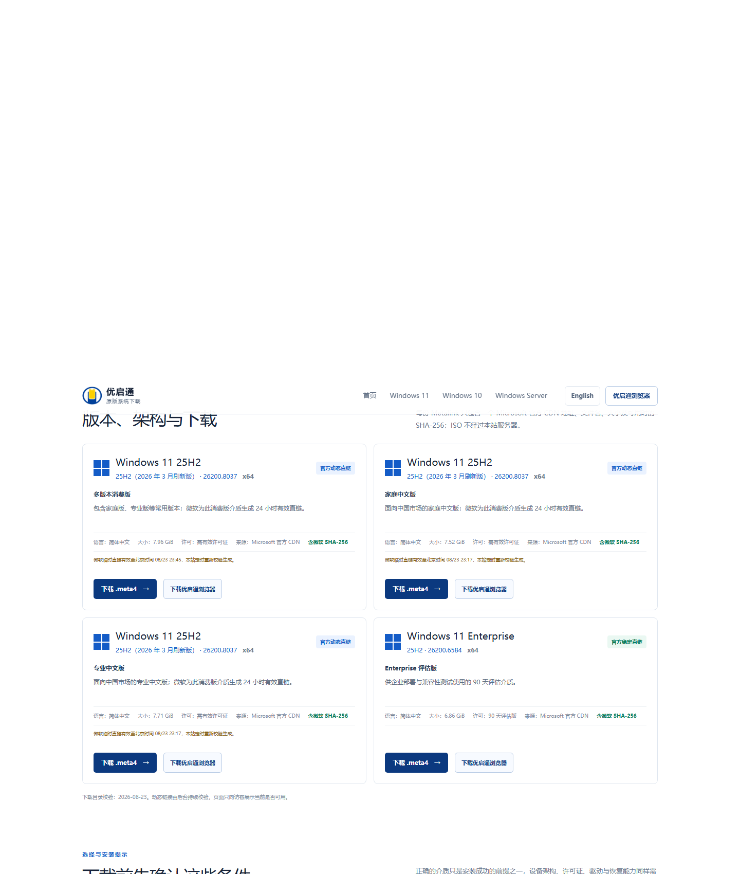 Windows 11 下载项目中的 SHA-256 状态