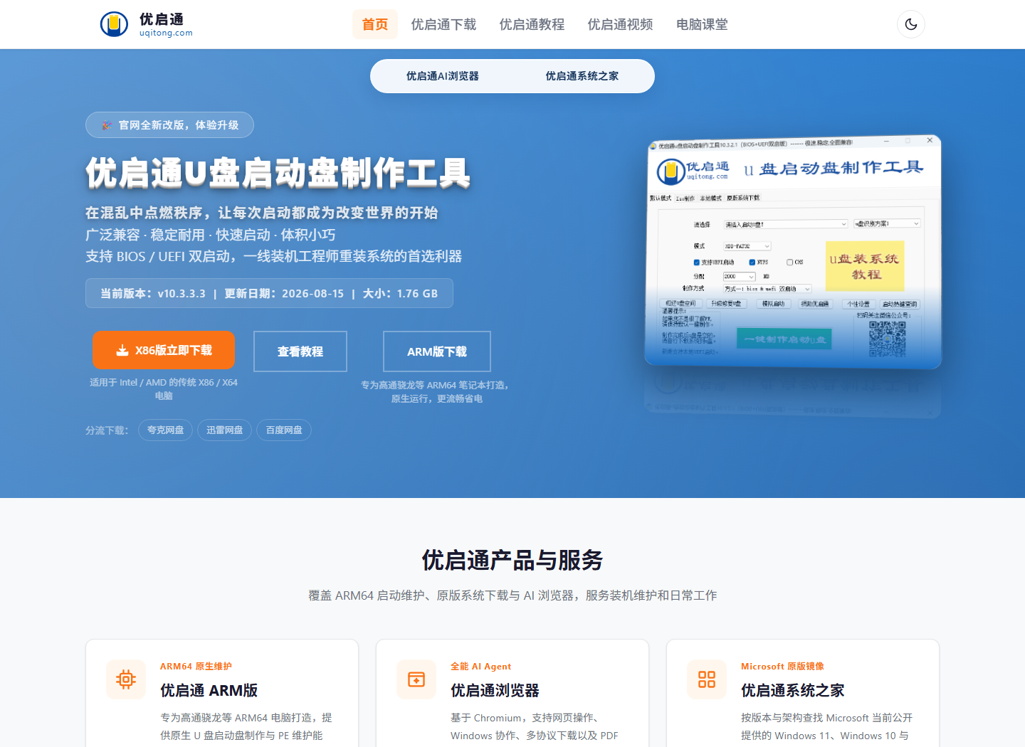 优启通U盘启动盘制作工具