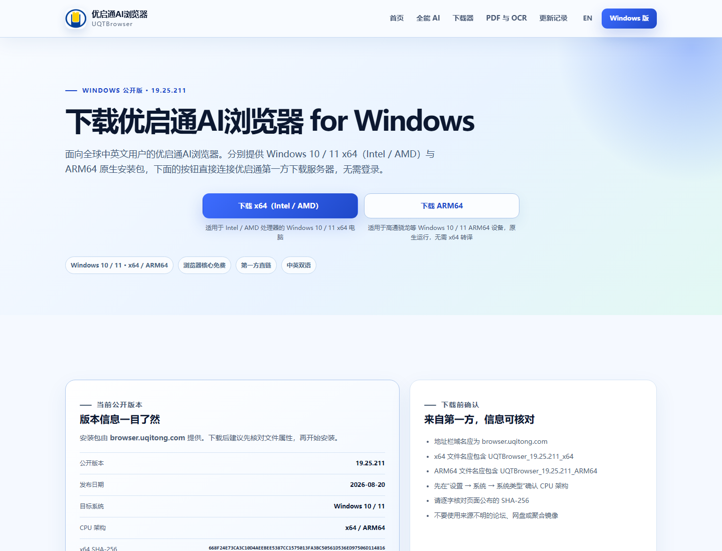 优启通浏览器 Windows 版下载页