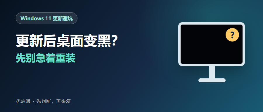 Windows 11 更新后桌面变黑先不要重装