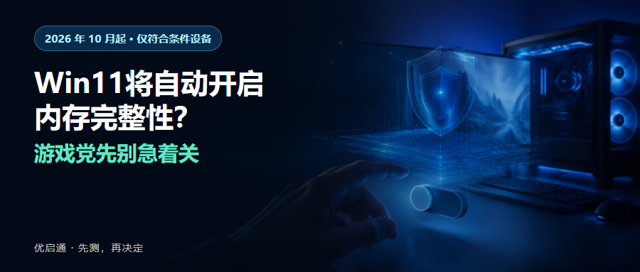 Windows 11 扩大启用内存完整性,游戏玩家先测试再决定