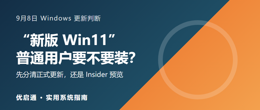 9月8日微软推送“新版Win11”，普通用户要不要装？
