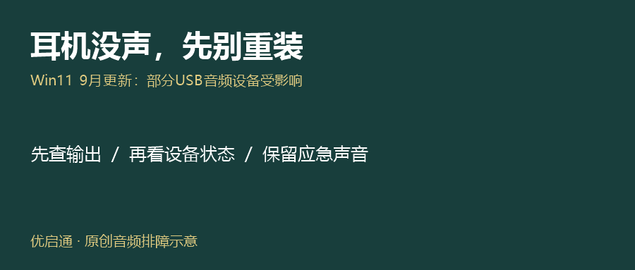 Win11更新后USB耳机没声？微软已确认，先别重装
