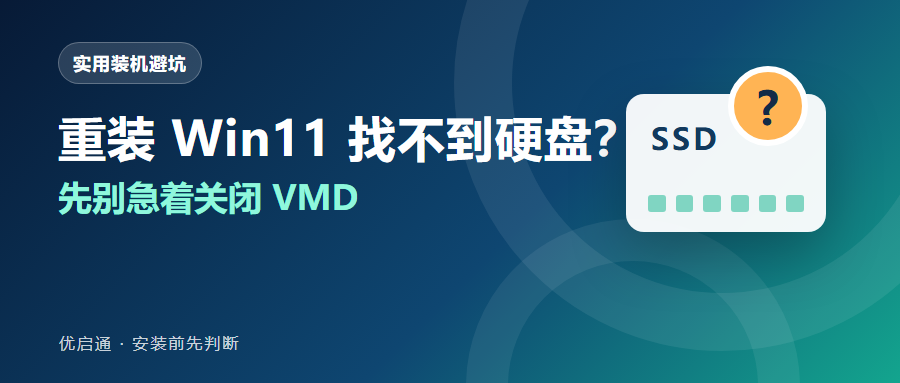 重装 Windows 11 找不到硬盘时先不要关闭 VMD