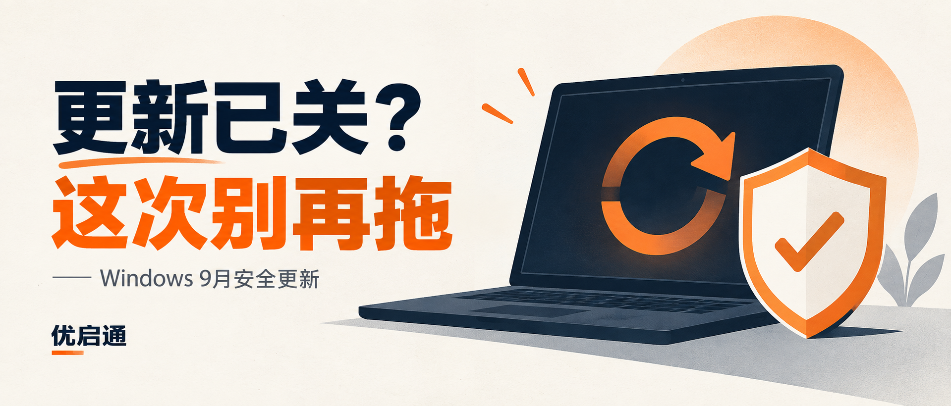 Windows 更新已关闭时应先备份并安排安全更新
