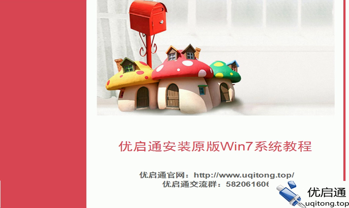 优启通安装原版Win7系统视频教程