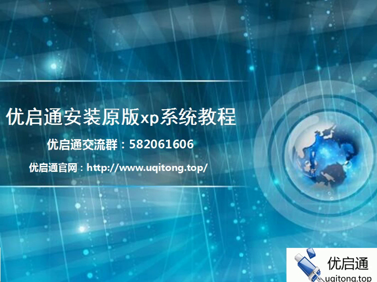优启通安装原版WinXP系统视频教程