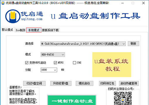 打开优启通工具,点击本地模式