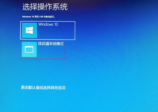 开机启动菜单中选择优启通本地模式