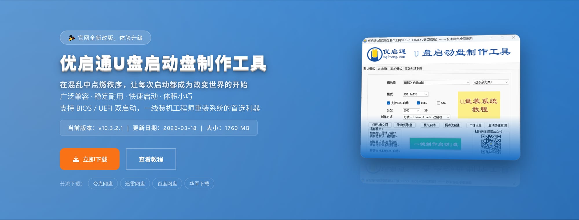 在本站首页点击"立即下载",下载优启通U盘启动盘制作工具