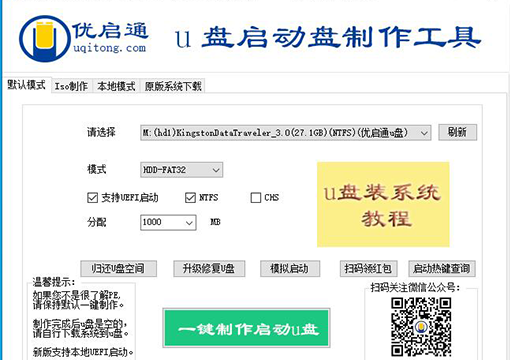 打开优启通U盘制作工具界面